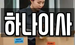 하나이사