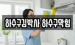 하수구김박사 하수구막힘