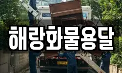 해랑화물용달