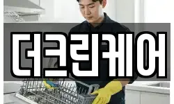 더크린케어