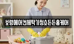 보령에어컨세탁기청소든든홈케어
