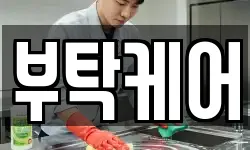 부탁케어