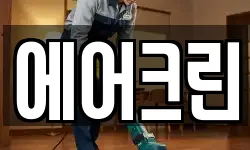 에어크린