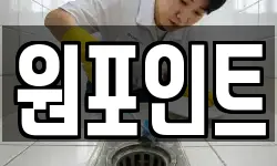 원포인트