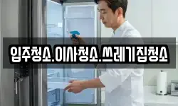 입주청소.이사청소.쓰레기집청소
