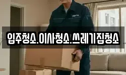 충남 보령시 동대동 이사,용달이사,포장이사,원룸이사,보관이사