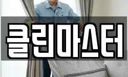 클린마스터