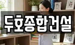 두호종합건설