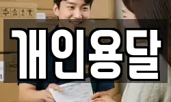 충남 보령시 명천동 이사,용달이사,포장이사,원룸이사,보관이사