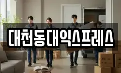 대천동대익스프레스