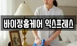 바이정홈케어 익스프레스