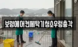 보령에어컨세탁기청소우렁총각
