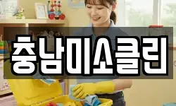 충남미소클린
