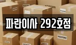 파란이사 292호점