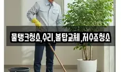 물탱크청소,수리,볼탑교체,저수조청소