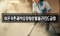 시온커튼제작요양원호텔블라인드공장