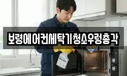 충남 보령시 청소,입주청소,사무실청소,에어컨청소