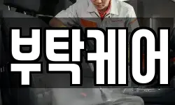 부탁케어