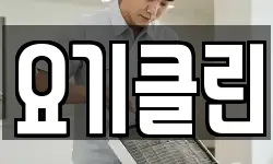 요기클린