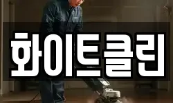 화이트클린