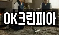 OK크린피아