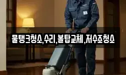 물탱크청소,수리,볼탑교체,저수조청소
