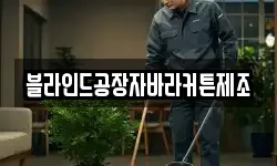 블라인드공장자바라커튼제조