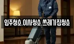 충남 보령시 신흑동 청소,입주청소,사무실청소,에어컨청소