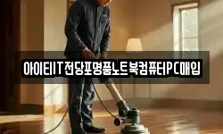 아이티IT전당포명품노트북컴퓨터PC매입