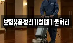 보령유품정리가정폐기물처리