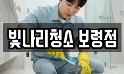 빛나리청소 보령점