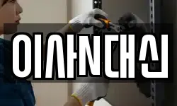 이사N대신