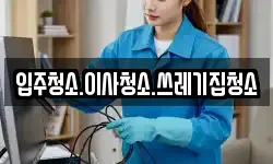 입주청소.이사청소.쓰레기집청소