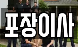 포장이사