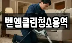 벧엘클린청소용역