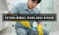 쓰레기집청소,폐기물처리,고독사청소,유품정리,특수청소전문