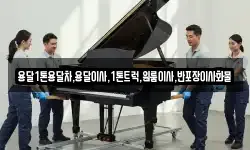 충남 보령시 요암동 이사,용달이사,포장이사,원룸이사,보관이사