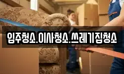입주청소.이사청소.쓰레기집청소