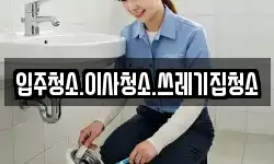 입주청소.이사청소.쓰레기집청소