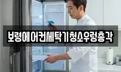 보령에어컨세탁기청소우렁총각