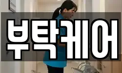 부탁케어