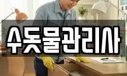 수돗물관리사