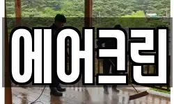 에어크린