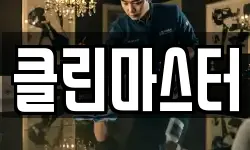클린마스터