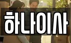 하나이사