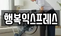 행복익스프레스