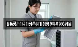 유품정리가구가전쓰레기집청소특수청소한울