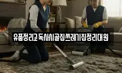 유품정리고독사시골집쓰레기집정리대원