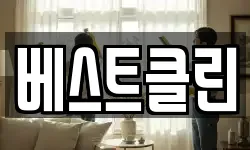 베스트클린