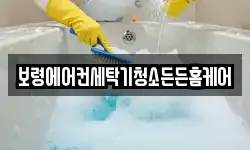 보령에어컨세탁기청소든든홈케어